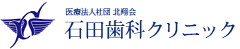 石田歯科クリニック